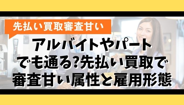 アルバイトやパートでも通る?先払い買取で審査甘い属性と雇用形態