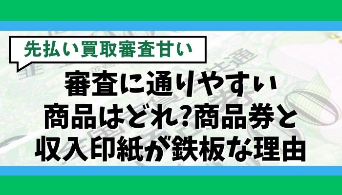 審査に通りやすい商品はどれ?商品券と収入印紙が鉄板な理由