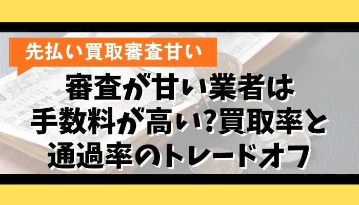 審査が甘い業者は手数料が高い?買取率と通過率のトレードオフ