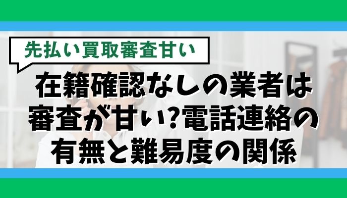 在籍確認なしの業者は審査が甘い?電話連絡の有無と難易度の関係