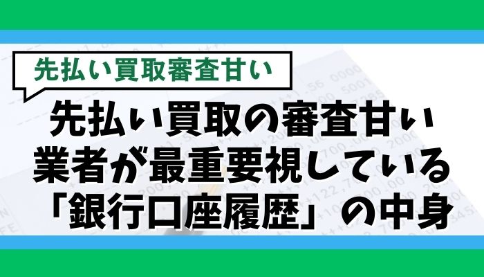 先払い買取の審査甘い業者が最重要視している「銀行口座履歴」の中身