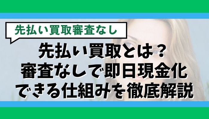 先払い買取とは？審査なしで即日現金化できる仕組みを徹底解説