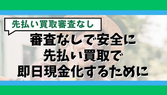 審査なしで安全に先払い買取で即日現金化するために