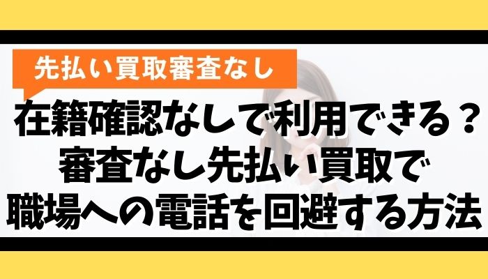 在籍確認なしで利用できる？審査なし先払い買取で職場への電話を回避する方法