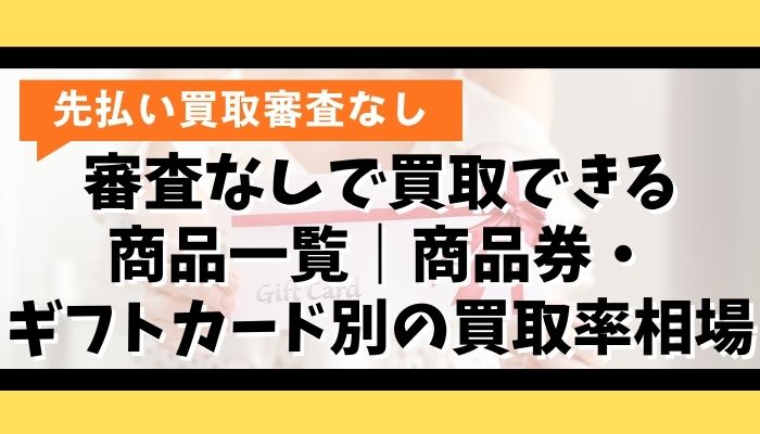 審査なしで買取できる商品一覧｜商品券・ギフトカード別の買取率相場