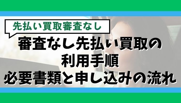 審査なし先払い買取の利用手順｜必要書類と申し込みの流れ