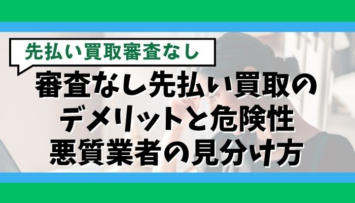 審査なし先払い買取のデメリットと危険性｜悪質業者の見分け方