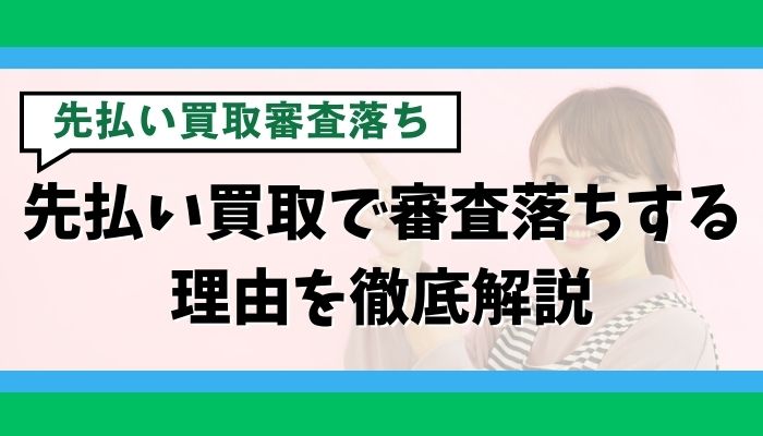 先払い買取で審査落ちする理由を徹底解説