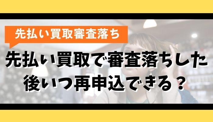 先払い買取で審査落ちした後いつ再申込できる?