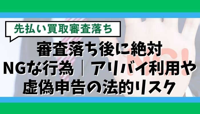 審査落ち後に絶対NGな行為|アリバイ利用や虚偽申告の法的リスク