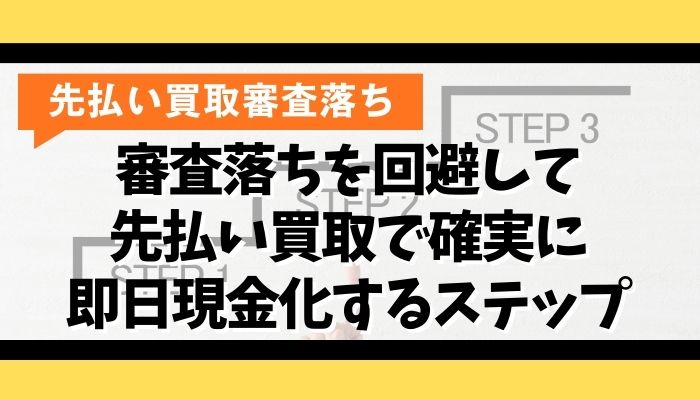 審査落ちを回避して先払い買取で確実に即日現金化するステップ