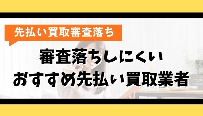 審査落ちしにくいおすすめ先払い買取業者
