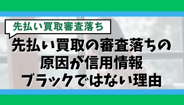 先払い買取の審査落ちの原因が信用情報ブラックではない理由