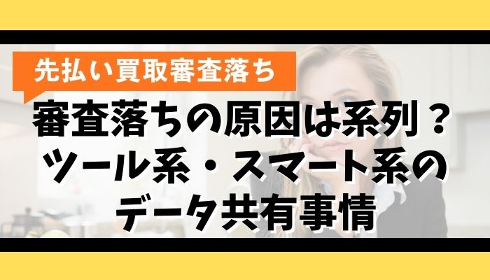審査落ちの原因は系列?ツール系・スマート系のデータ共有事情