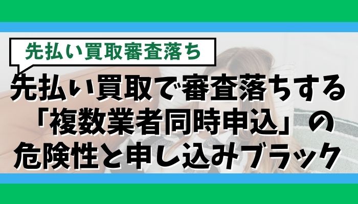 先払い買取で審査落ちする「複数業者同時申込」の危険性と申し込みブラック