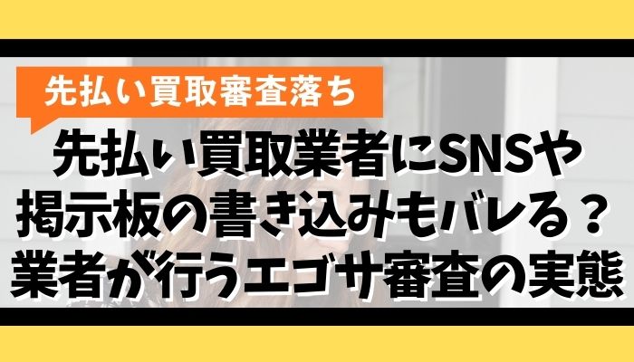 先払い買取業者にSNSや掲示板の書き込みもバレる?業者が行うエゴサ審査の実態