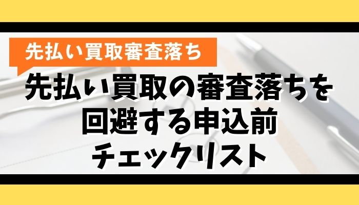 先払い買取の審査落ちを回避する申込前チェックリスト