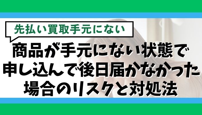 商品が手元にない状態で申し込んで後日届かなかった場合のリスクと対処法
