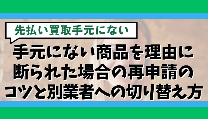 手元にない商品を理由に断られた場合の再申請のコツと別業者への切り替え方
