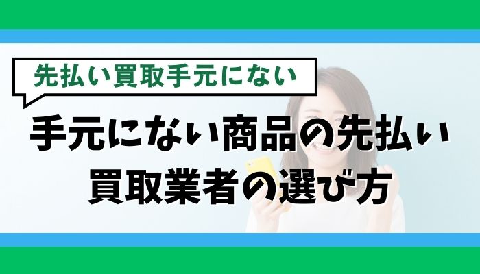 手元にない商品の先払い買取業者の選び方