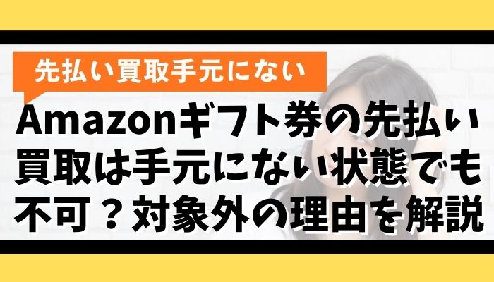 Amazonギフト券の先払い買取は手元にない状態でも不可?対象外の理由を解説