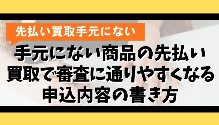 手元にない商品の先払い買取で審査に通りやすくなる申込内容の書き方