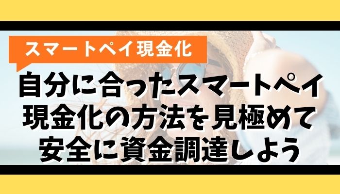 自分に合ったスマートペイ現金化の方法を見極めて安全に資金調達しよう