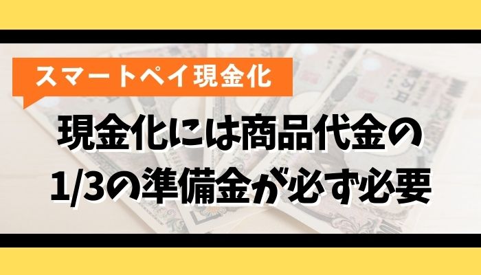 現金化には商品代金の1/3の準備金が必ず必要