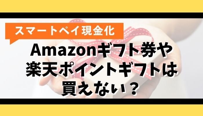 スマートペイでAmazonギフト券や楽天ポイントギフトは買えない？