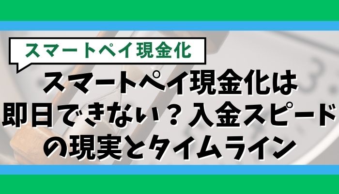 スマートペイ現金化は即日できない？入金スピードの現実とタイムライン