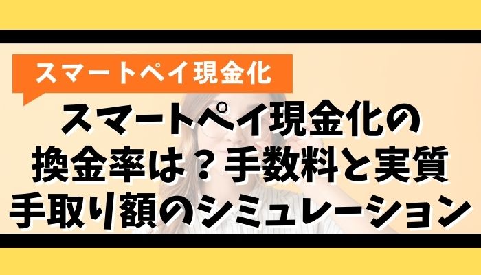スマートペイ現金化の換金率は？手数料と実質手取り額のシミュレーション