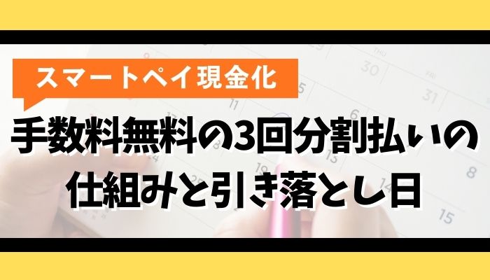 手数料無料の3回分割払いの仕組みと引き落とし日