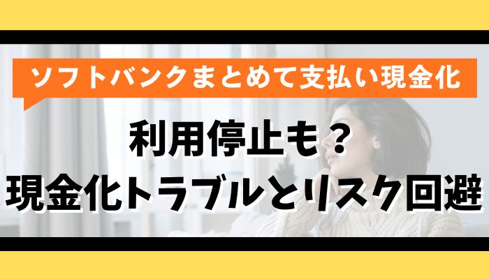 利用停止も？ソフトバンクまとめて支払いの現金化トラブルとリスク回避