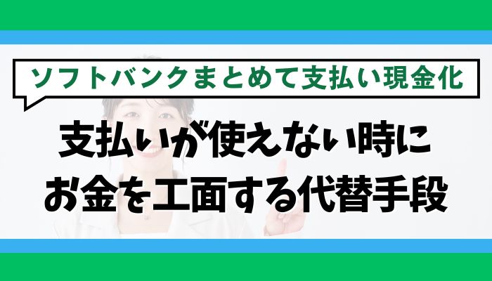 ソフトバンクまとめて支払いが使えない時にお金を工面する代替手段