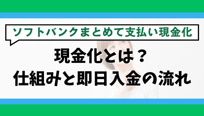 ソフトバンクまとめて支払いの現金化とは？仕組みと即日入金の流れ