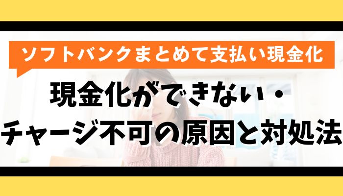 ソフトバンクまとめて支払いの現金化ができない・チャージ不可の原因と対処法