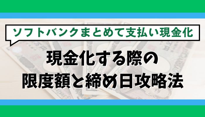 ソフトバンクまとめて支払いで現金化する際の限度額と締め日攻略法
