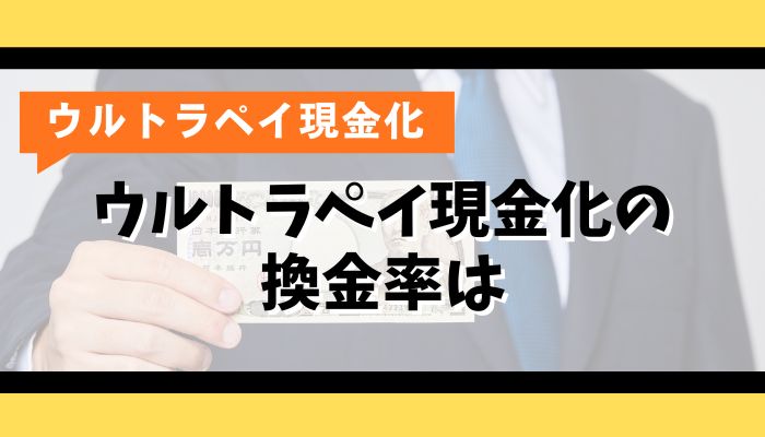 ウルトラペイ現金化の換金率は