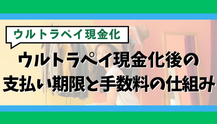ウルトラペイ現金化後の支払い期限と手数料の仕組み