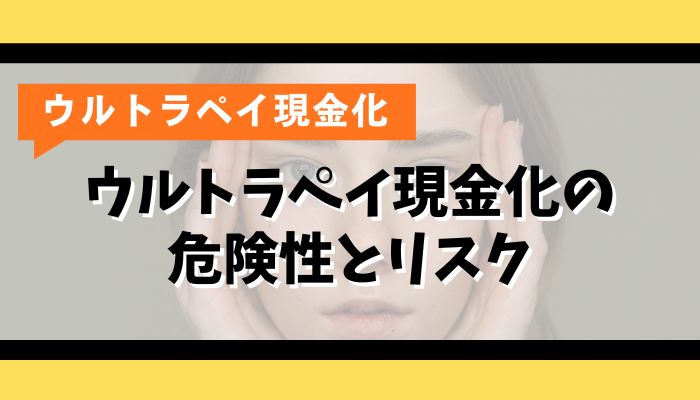 ウルトラペイ現金化の危険性とリスク
