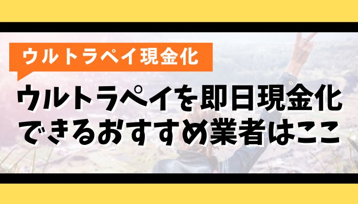 ウルトラペイを即日現金化できるおすすめ業者はここ