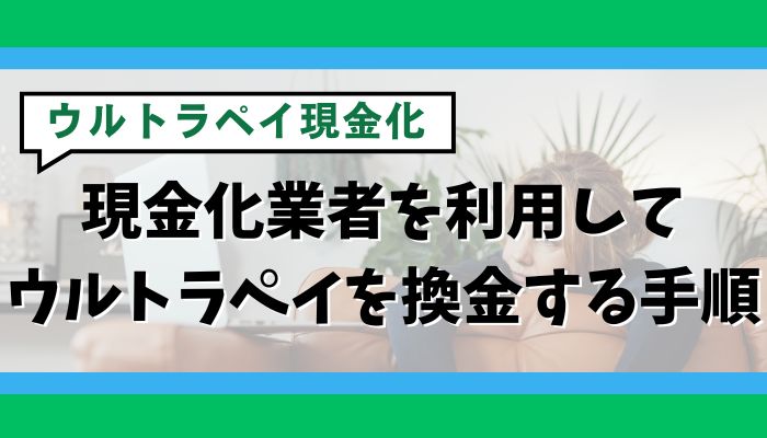 現金化業者を利用してウルトラペイを換金する手順