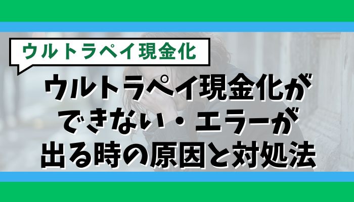 ウルトラペイ現金化ができない・エラーが出る時の原因と対処法