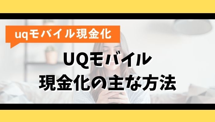 UQモバイル現金化の主な方法