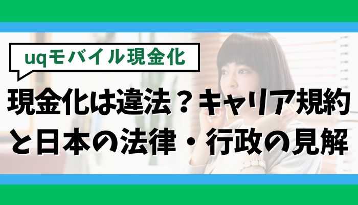 UQモバイル現金化は違法？キャリア規約と日本の法律・行政の見解
