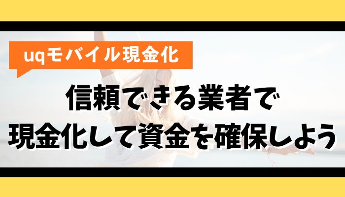UQモバイルを信頼できる業者で現金化して資金を確保しよう