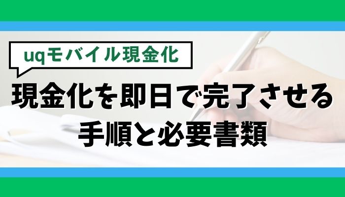 UQモバイルの現金化を即日で完了させる手順と必要書類