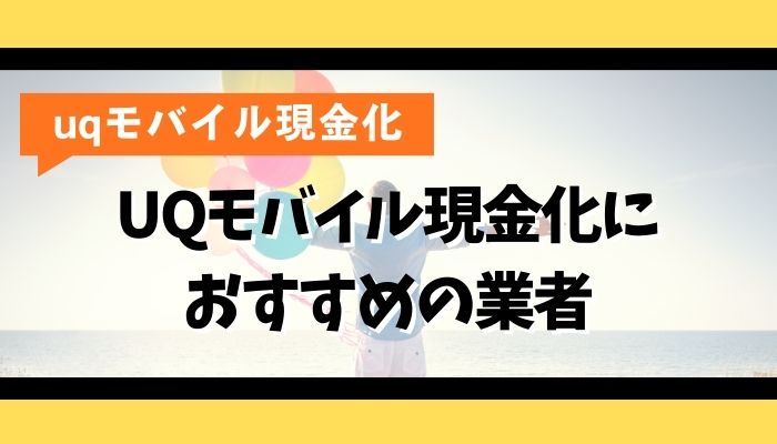UQモバイル現金化におすすめの業者