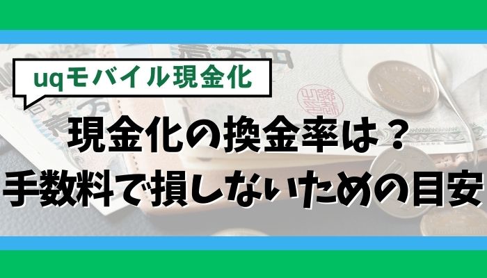 UQモバイル現金化の換金率は？手数料で損しないための目安