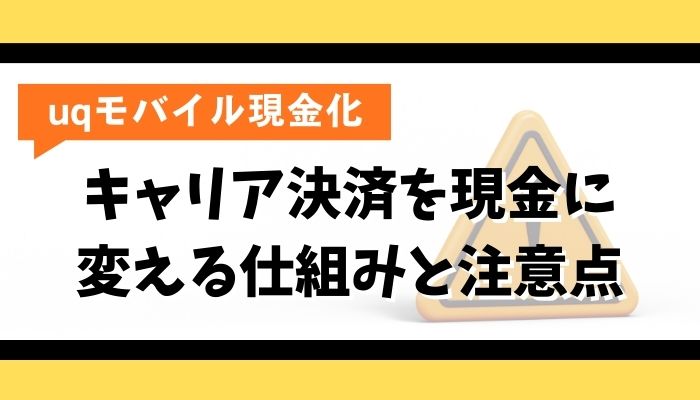 UQモバイル現金化の基本｜キャリア決済を現金に変える仕組みと注意点